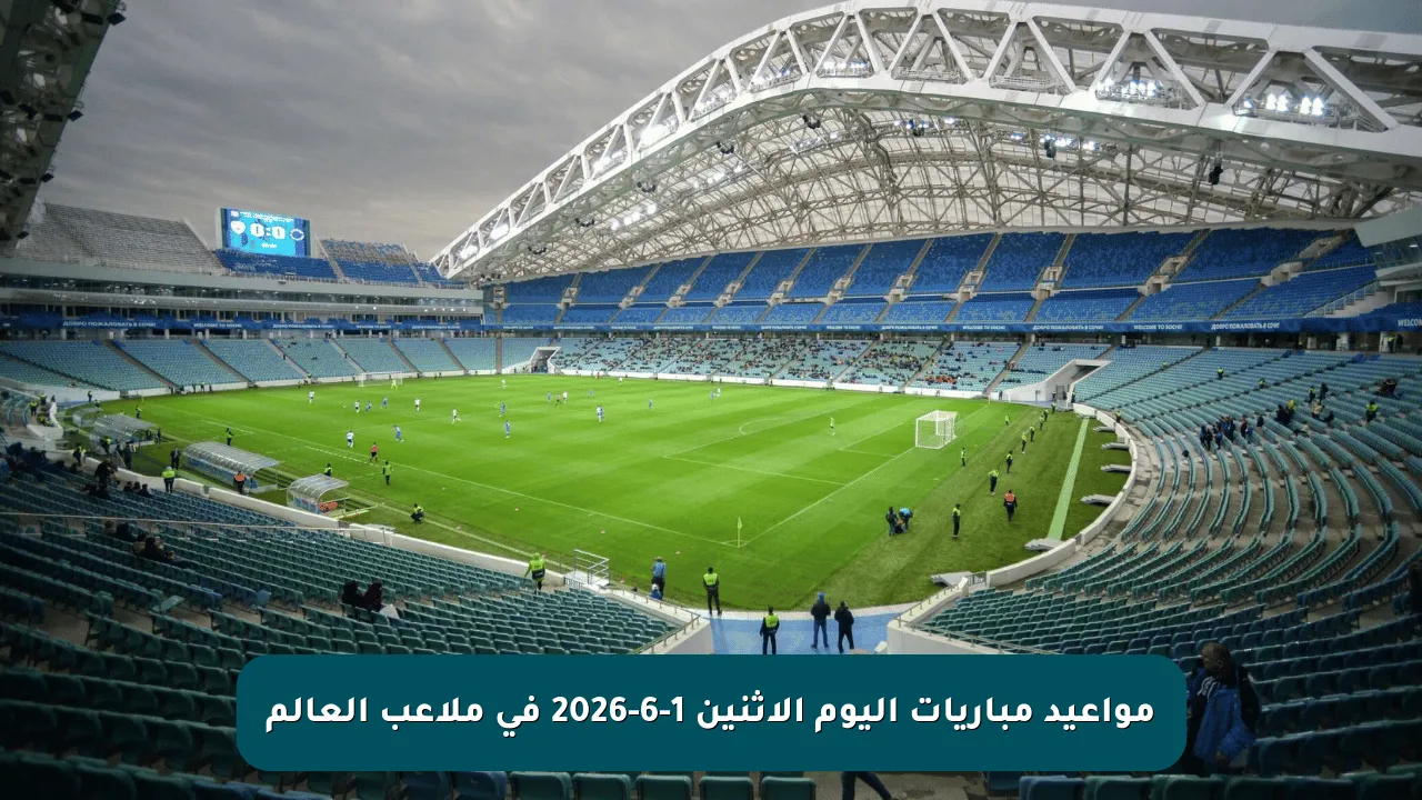 مواعيد مباريات اليوم الإثنين 1-6-2026 في ملاعب العالم